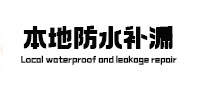 民权卫生间防水补漏